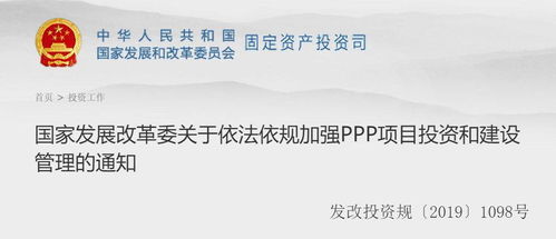 國家發展改革委關于依法依規加強PPP項目投資和建設管理的通知