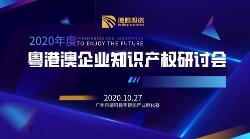 精準聚焦 德鳴投資舉辦 粵港澳企業知識產權研討會