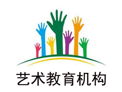 藝術教育機構加盟費是多少錢 總投資29.23萬元 加盟費查詢網