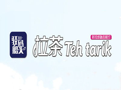 駁船碼頭拉茶加盟要多少錢 總投資21.99萬元 加盟費查詢網