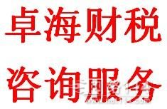廣州工商代理 首選卓海財稅咨詢服務公司