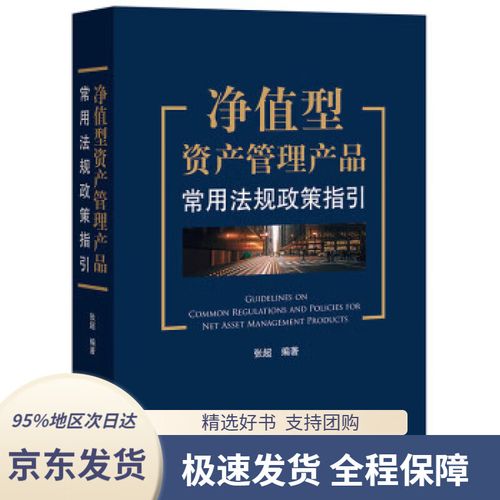 【 京東配送 支持團購】凈值型資產管理產品常用法規政策指引