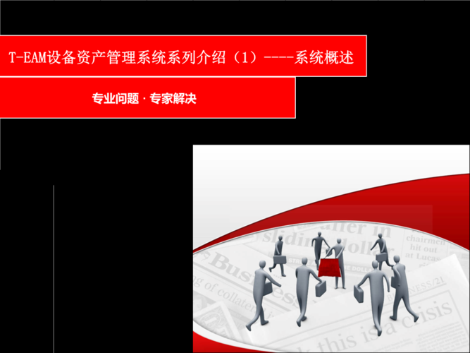 (編)team設備資產管理系統系列系統概述詳解:.ppt
