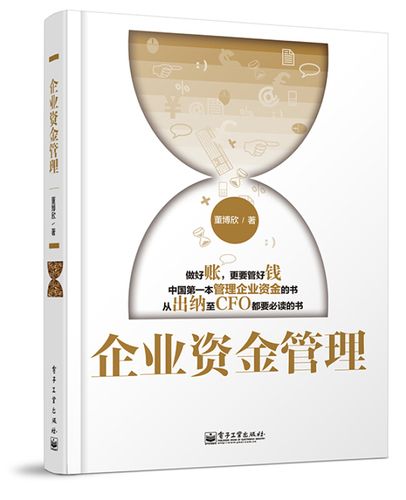 正版現貨企業資金管理 投資風險控制 從出納至ceo都 的書籍 企業財務