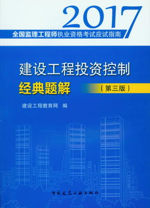 建設工程投資控制經典題解 第三版