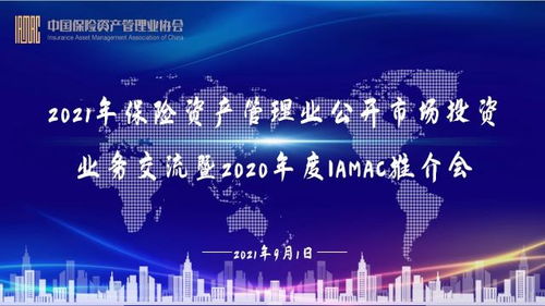 2021年保險資產管理業公開市場投資業務交流暨2020年度IAMAC推介會 成功舉辦