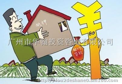 評價高的房產抵押哪里廣州市華翰投資咨詢