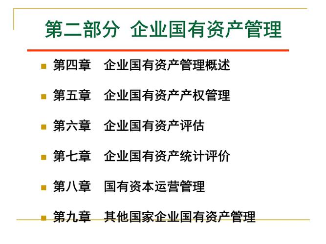 第四章 - 企業國有資產管理概述電子教案.pptx 80頁