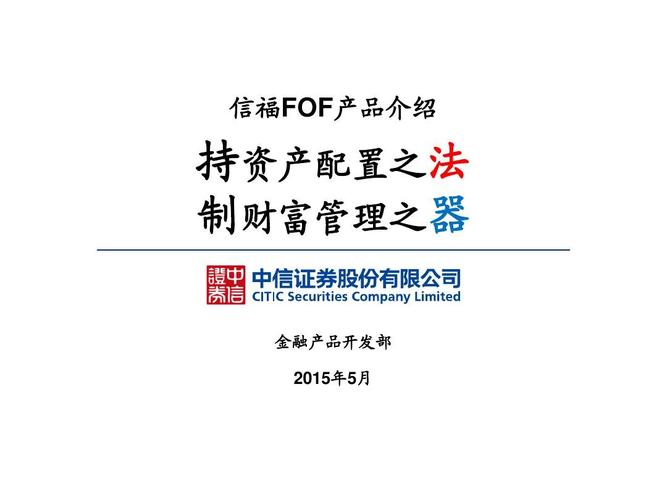信福fof產品介紹 持資產配置之法 制財富管理之器 金融產品開發部