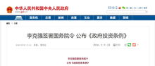 國務院發布重磅新政,將影響國家3萬億投資
