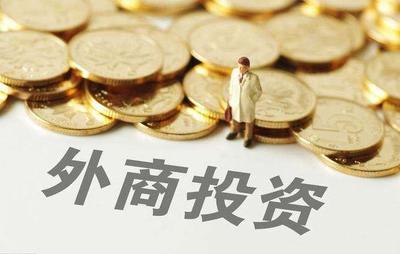 “在華外商共同的期盼”!外商投資法落地為外商投資帶來契機