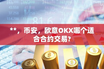 *,幣安,歐意OKX哪個(gè)適合合約交易?
