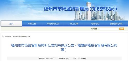 福州市市場監(jiān)督管理局聽證告知書送達公告 福建麗福投資管理等