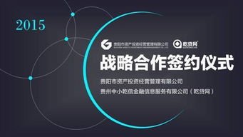 乾貸網牽手貴陽市資產投資公司探索 互聯網 資產管理