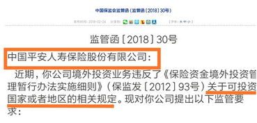 監(jiān)管層瞄準險資境外投資 平安新華中再境外投資違規(guī)受領監(jiān)管函
