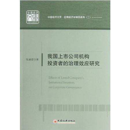 我國上市公司機構投資者的治理效應研究 應用經濟學精品系列
