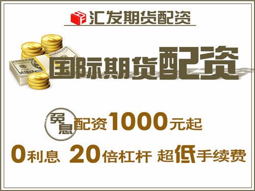 圖 北京匯發網商品期貨200元起配免息配資10倍杠桿 北京投資理財