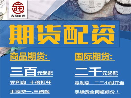圖 綏化吉期旺商品期貨配資300元起配0利息實盤配資 北京投資理財