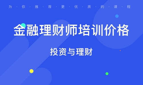 金融理財師培訓班 金融理財師培訓輔導班 培訓班排名