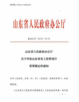 山東修訂化工投資項目管理規定:取消部門聯審,實行分級核準備案