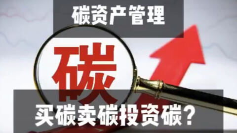 碳資產管理好做嗎 什么是買碳賣碳投資碳