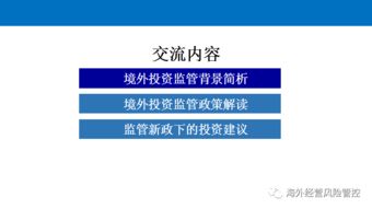 境外投資監管政策解讀