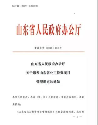 最新發布!山東省化工投資項目管理規定2019