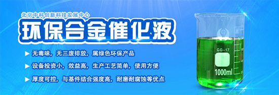 金屬表面處理|合金催化液配方|環保電鍍|替代電鍍|電鍍加工|環保鍍鋅-北京中科創新科技發展中心