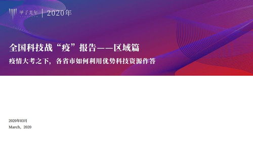 2020年全國科技戰疫報告 區域篇 ppt
