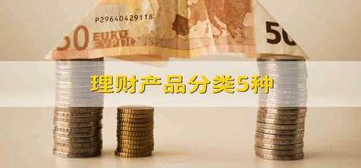 理財產品分類5種 理財產品分類哪5種