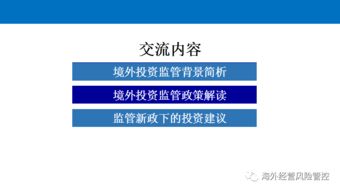 境外投資監管政策解讀