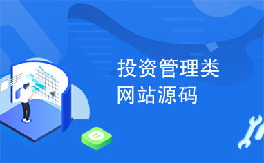 投資管理類網站源碼