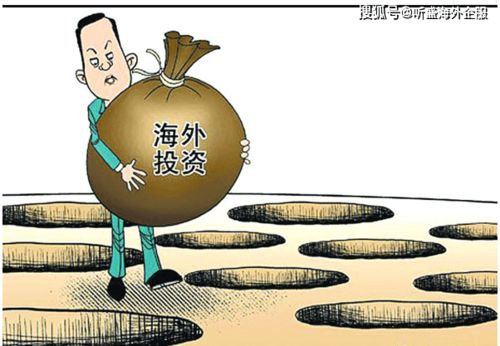 境外投資備案常見問題