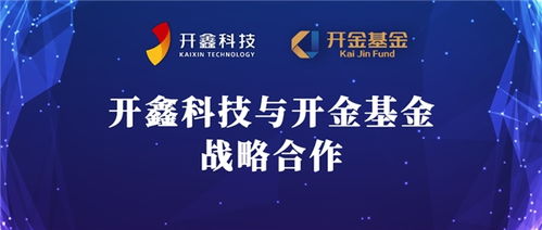 技術為核 多維賦能,開鑫科技與開金基金達成長期戰略合作