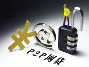 幫友貸 投資p2p理財的正確選擇 躲避踩雷