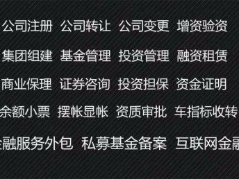 圖 轉讓財富投資管理公司 北京工商注冊
