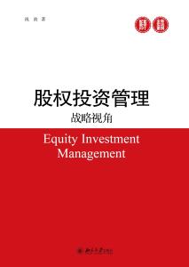 股權(quán)投資管理 戰(zhàn)略視角